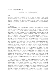 조선 왕실 이혼의 사회사 서평, 비판적 보고서 폐비 윤씨 부분 중심으로