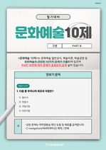 문화재단 및 문화예술 공공기관 전공필기 대비 기출 문제(예술경영, 상식, 문화행정)_part8