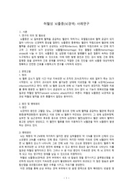 허혈성 뇌졸중 CASE STUDY 문헌고찰~간호진단 5개, 간호과정 1개(뇌 혈류 감소와 관련된 비효과적 뇌조직 관류위험성)입니다.