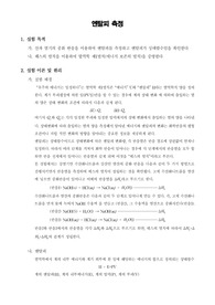 [일반화학실험]엔탈피 측정