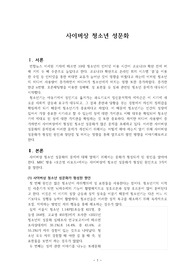 사이버 상 청소년 성문화 - 형성 원인, 장점 및 단점, 발전방향 (A+ 받은 레포트)