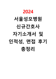 2024 서울성모병원 합격 자기소개서, 인적성, 면접 팁 총정리