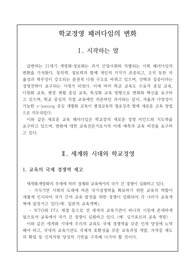 [교직논술] 학교경영 패러다임의 변화