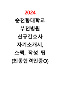2024 순천향대학교 부천병원 최종합격 자기소개서