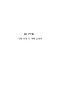 [일화실1 A+레포트 예비+결과]질량 측정과 액체 옮기기