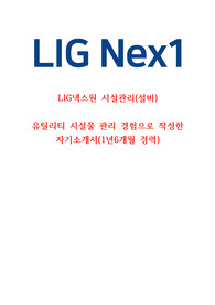 LIG넥스원 현장직 시설관리(설비) 중고신입 고품격 자기소개서