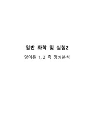 [일화실2 A+레포트 예비+결과] 양이온 1, 2 족 정성분석