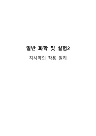 [일화실2 A+레포트 예비+결과] 지시약의 작용 원리