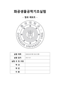 [화공생물공학기초실험 A+결과레포트] 반응속도에 대한 온도의 영향
