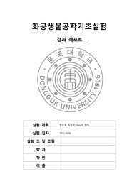 [화공생물공학기초실험 A+결과레포트] 반응열 측정과 Hess의 법칙