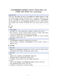 간호연구 및 통계 저널리뷰, 논문리뷰, 간호연구 논문요약