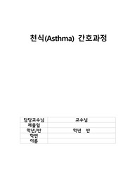 A+!! 성인간호학 케이스스터디 천식(asthma) 간호과정!!!