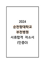 (2025대비) 2024 순천향대 부천병원 합격 자소서 (인증O)