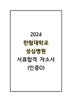 (2025대비) 2024 한림대 성심병원 합격 자소서 (인증O)