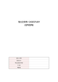 A+!! 정신건강간호학 강박장애 CASESTUDY 자료
