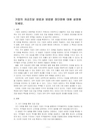 기업의 자금조달 방법과 방법별 장단점에 대해 설명해보세요.
