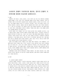 소비자의 경제학 기본원리와 생산자, 정부의 경제학 기본원리에 대하여 비교하여 설명하시오.