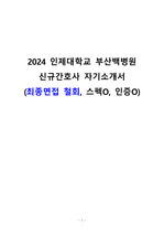 2024 인제대학교 부산백병원 신규간호사 자기소개서 (최종면접 철회, 스펙O, 인증O)