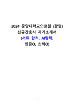 2024 중앙대학교의료원 (광명) 신규간호사 자기소개서 (서류 합격, AI탈락,  인증O, 스펙O)