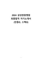 2024 삼성창원병원 최종합격 자기소개서 (인증O, 스펙O)