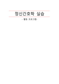 정신간호학 활동프로그램