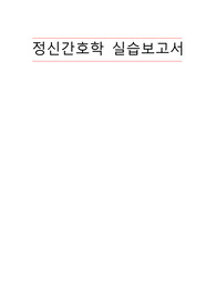 정신간호학 실습보고서