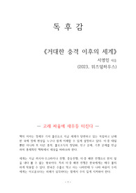 거대한 충격 이후의 세계