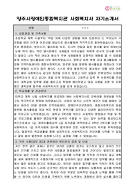 양주시장애인종합복지관 사회복지사 합격 자기소개서