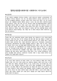 함현상생종합사회복지관 사회복지사 합격 자기소개서