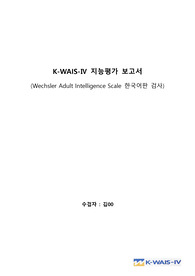 K-WAIS-IV 지능평가 보고서 (임상심리대학원 심리평가 과제)