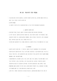 [집단정신치료의 이론과 실제] 5장 치료자의 기본과업들
