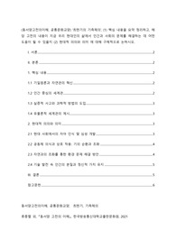 (동서양고전의이해, 공통문화교양) &lt;최한기의 기측체의&gt; (1) 핵심 내용을 요약 정리하고, 해당 고전의 내용이 지금 우리 현대인의 삶에서 인간과 사회의 문제를 해결하는 데 어떤 도움이 될 수 있을지 (2) 현대적 의의와 의미에 대해 구체적으로 논하시오.