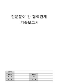 A+ 간호관리 전문분야 간 협력관계 기술보고서