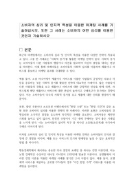 소비자의 심리 및 인지적 특성을 이용한 마케팅 사례를 기술하십시오. 또한 그 사례는 소비자의 어떤 심리를 이용한 것인지 기술하시오