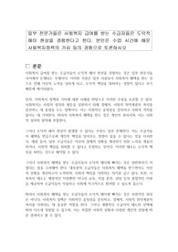 일부 전문가들은 사회복지 급여를 받는 수급자들은 도덕적 해이 현상을 경험한다고 한다. 본인은 수업 시간에 배운 사회복지정책의 가치 등의 경험으로 토론하시오
