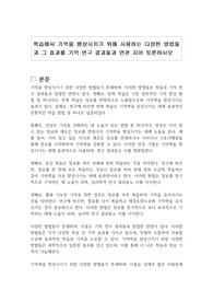 학습에서 기억을 향상시키기 위해 사용하는 다양한 방법들과 그 효과를 기억 연구 결과들과 연관 지어 토론하시오