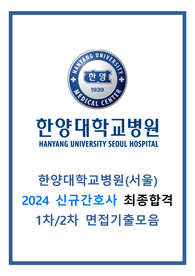 2025년 대비 (서울)한양대병원 1차/2차 면접자료(합격인증0)+꿀팁+이거하나로 끝