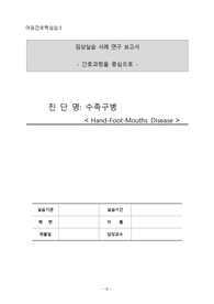A+ 아동관리학 사례보고서 수족구병 케이스