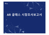 [부산대학교 공학작문 및 발표 A+] 시장조사 보고서 (공작발/윤상근/발표 PPT)