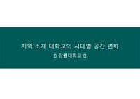 강원대학교의 건축과 역사