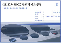 서울과기대_반도체제조공정_웨이퍼수율ppt_1차과제