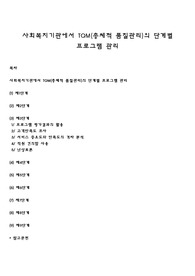 사회복지기관에서 TQM(총체적 품질관리)의 단계별 프로그램 관리