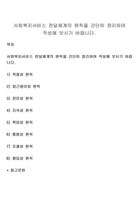 사회복지서비스 전달체계의 원칙을 간단히 정리하여 작성해 보시기 바랍니다