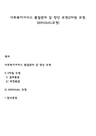 사회복지서비스 품질관리 및 향상 모형(2차원 모형, SERVQUAL모형)