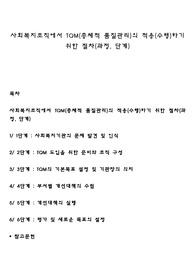 사회복지조직에서 TQM(총체적 품질관리)의 적용(수행)하기 위한 절차(과정, 단계)