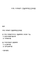 사적 사회복지 전달체계(민간부문)