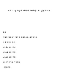 기획의 필요성에 대하여 구체적으로 설명하시오