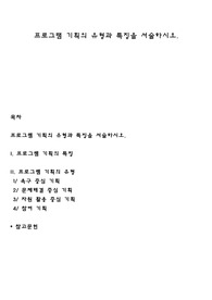 프로그램 기획의 유형과 특징을 서술하시오