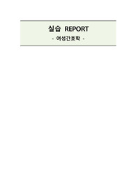 여성간호학 실습보고서