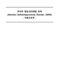 아동 ADHD